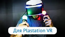 Для Playstation VR