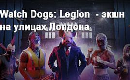 Watch Dogs: Legion (PS5) - приключенческий экшн на улицах Лондона