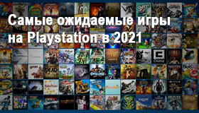 Самые ожидаемые игры на Playstation в 2021 году