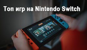 Топ игр на Nintendo Switch
