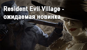 Resident Evil Village - ожидаемая новинка