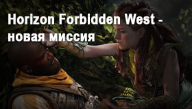Horizon Forbidden West - новая миссия по спасению товарища из плена