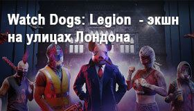 Watch Dogs: Legion (PS5) - приключенческий экшн на улицах Лондона