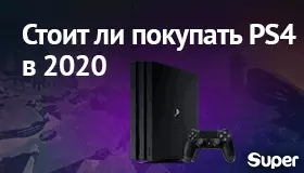 Почему стоит купить PS4 в 2020