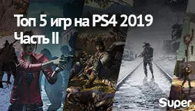 ТОП 5 игр на PS4 2019: обзор лучших игр от Super (Часть II)