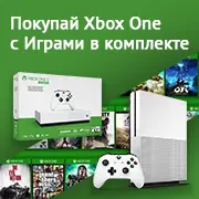 Покупай Xbox One с Играми в комплекте