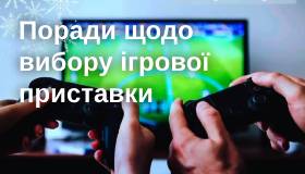 Поради щодо швидкого вибору ігрової приставки