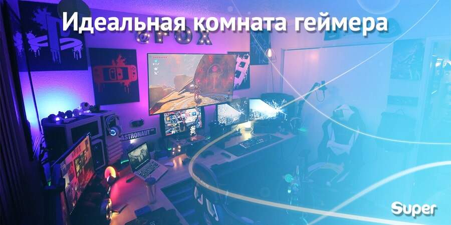 комната геймера комната геймера