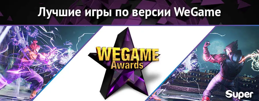 WeGame Awards 2018