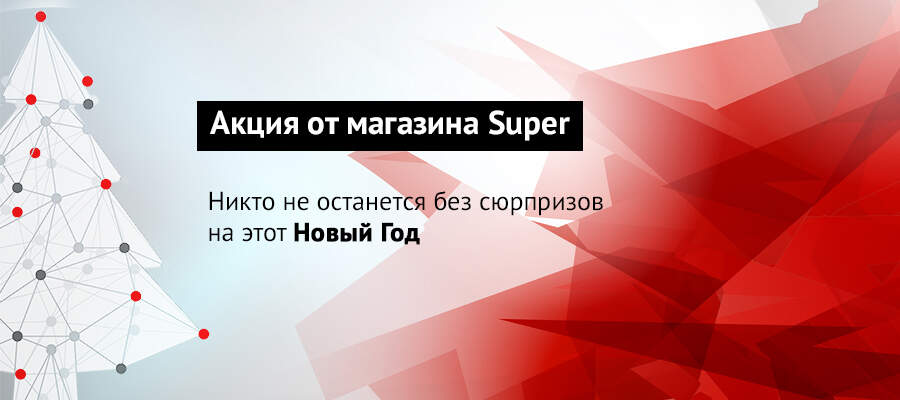 акции к новому году 2018 акции к новому году 2018