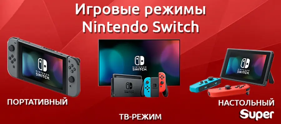 Игровые режимы Nintendo Switch