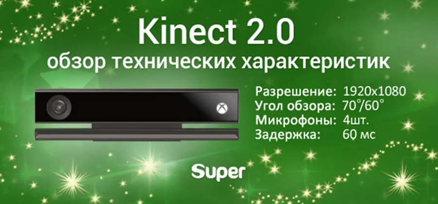 Kinect обзор характеристик