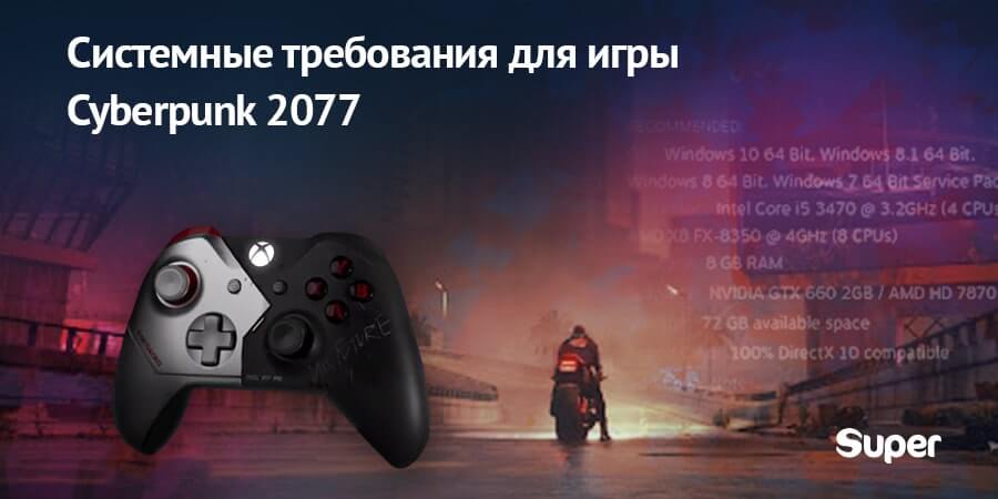 киберпанк 2077 системные требования киберпанк 2077 системные требования