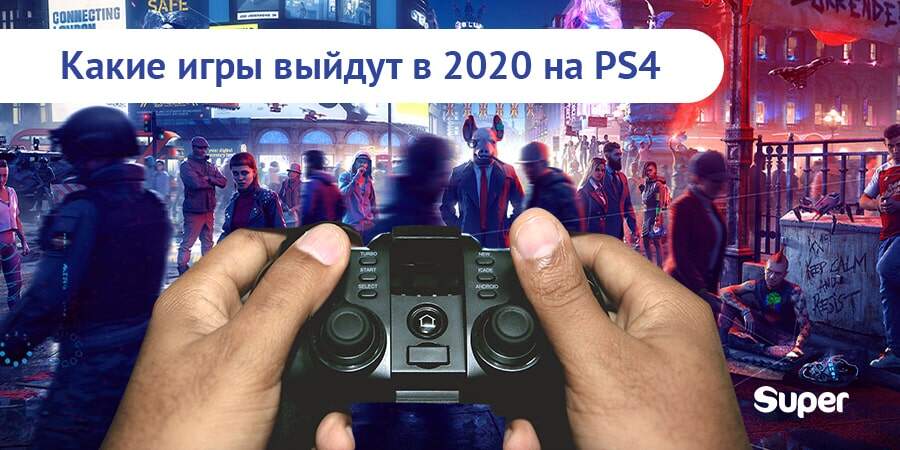 во что стоит поиграть на ps4 2020 во что стоит поиграть на ps4 2020