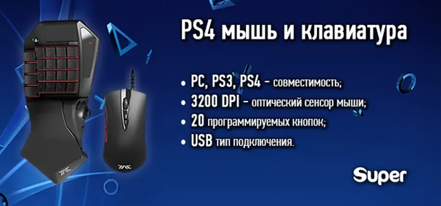 PS4 мышь и клавиатура