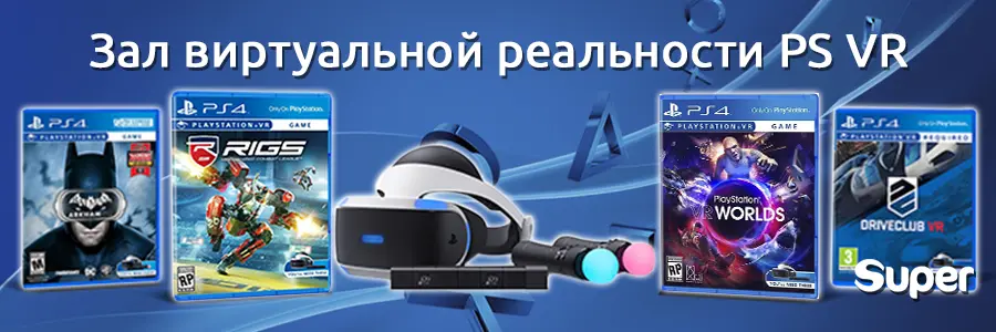 Зал виртуальной реальности PS VR
