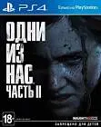 Одни из нас: Часть II (The Last of Us Part II) (PS4) Русская Версия