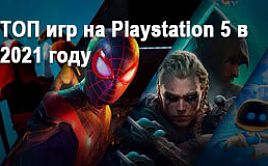 ТОП игр на Playstation 5 в 2021 году