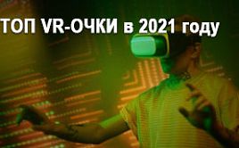 ТОП VR-ОЧКИ в 2021 году