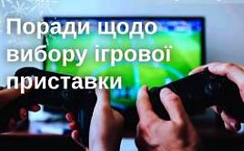 Поради щодо швидкого вибору ігрової приставки